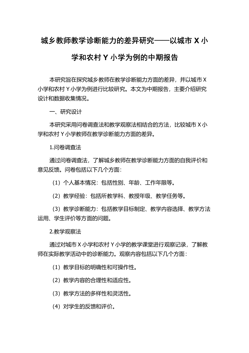 城乡教师教学诊断能力的差异研究——以城市X小学和农村Y小学为例的中期报告