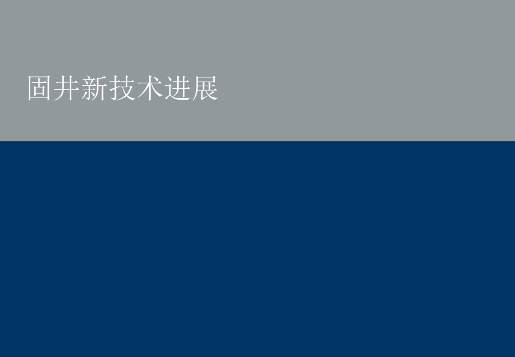 固井新技术进展