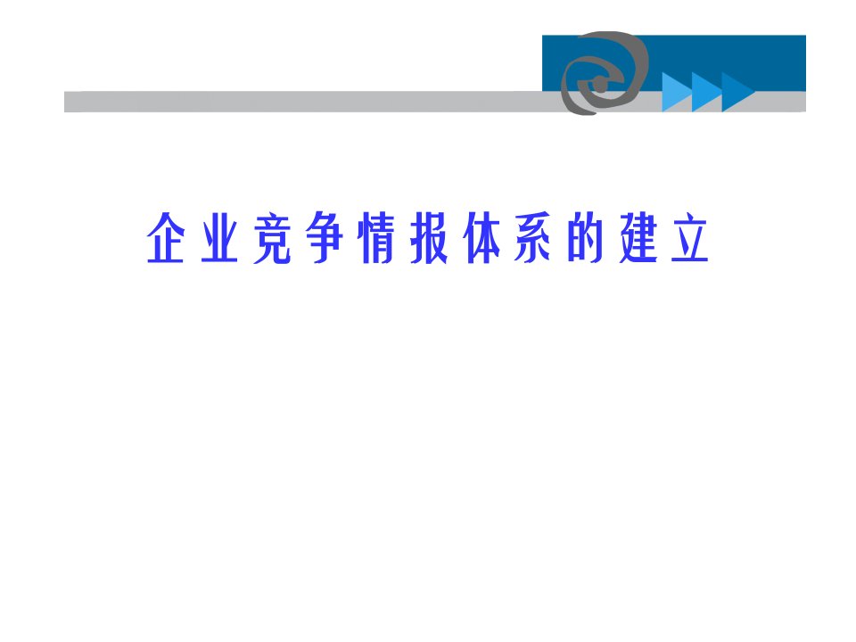 企业竞争情报体系的建立