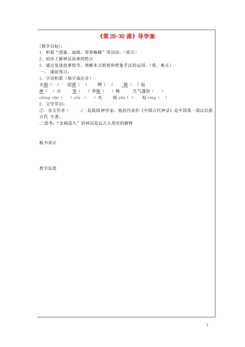 内蒙古巴彦淖尔市乌中旗二中七年级语文上册《第2830课》导学案（无答案）