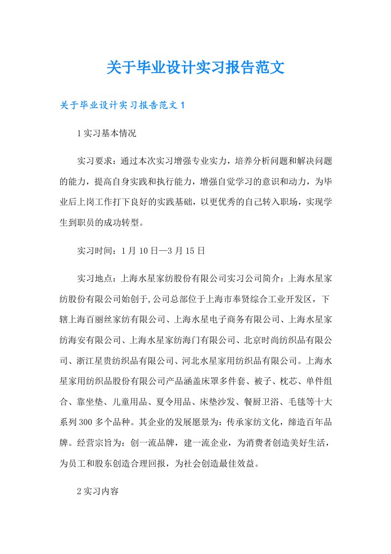 关于毕业设计实习报告范文