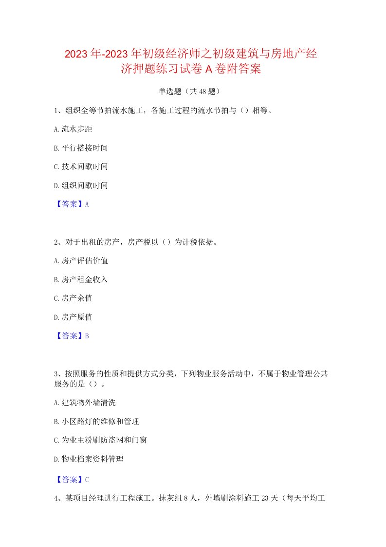 2022年-2023年初级经济师之初级建筑与房地产经济押题练习试卷A卷附答案