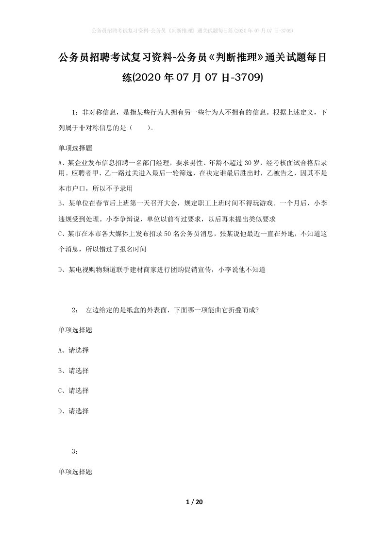 公务员招聘考试复习资料-公务员判断推理通关试题每日练2020年07月07日-3709