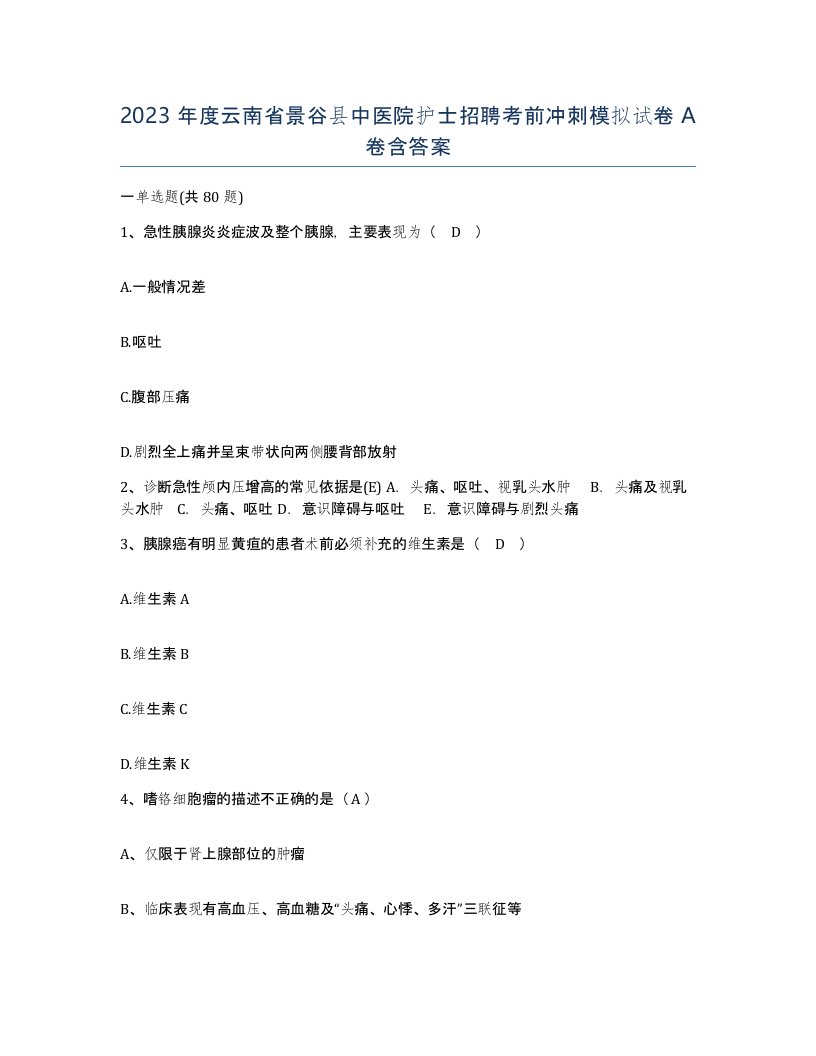 2023年度云南省景谷县中医院护士招聘考前冲刺模拟试卷A卷含答案