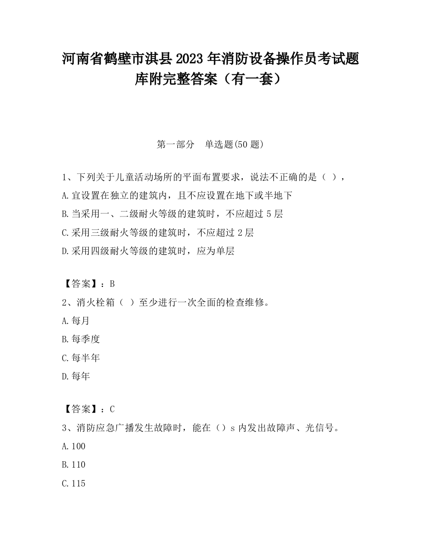 河南省鹤壁市淇县2023年消防设备操作员考试题库附完整答案（有一套）