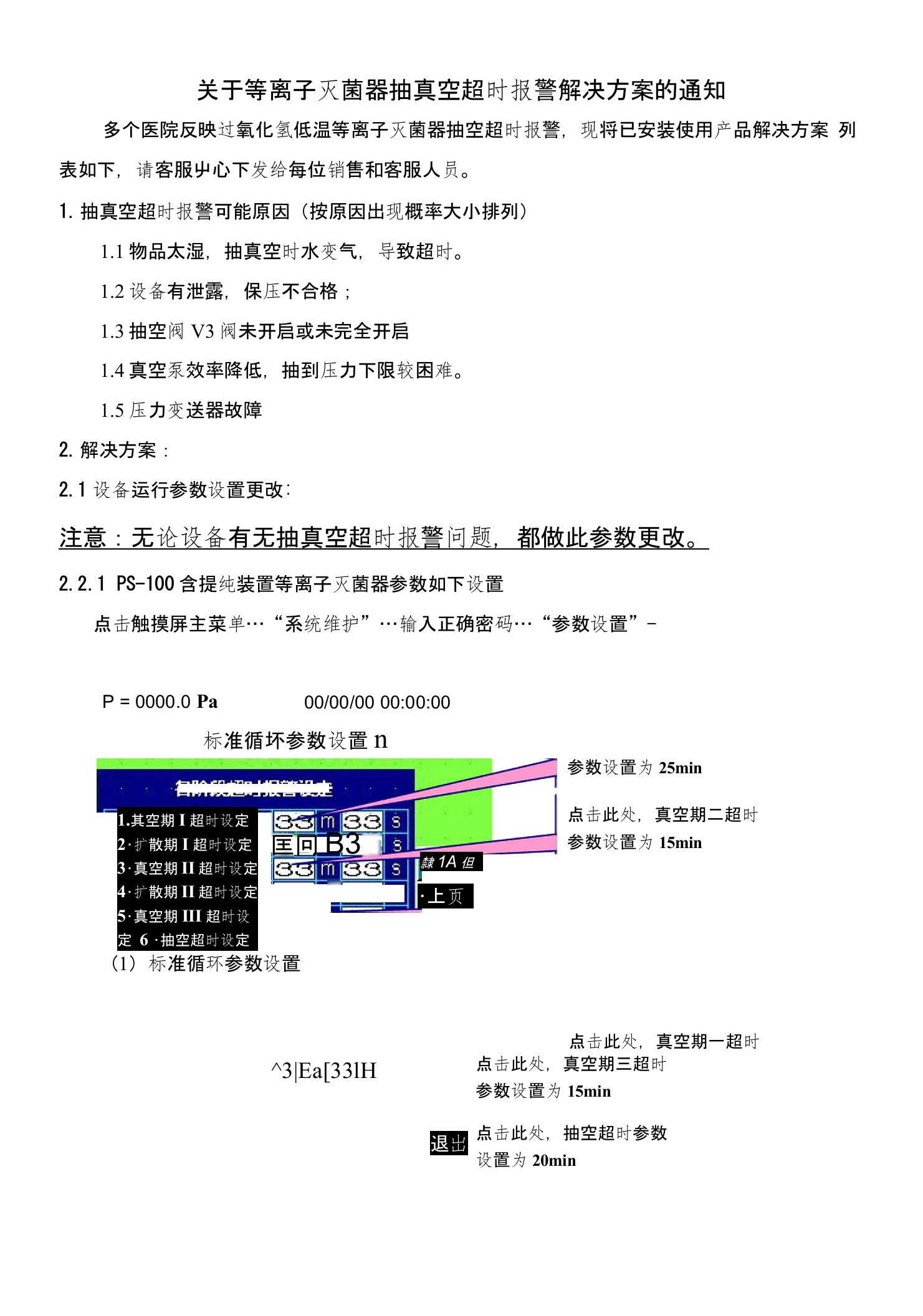 等离子灭菌器抽真空超时报警解决方案