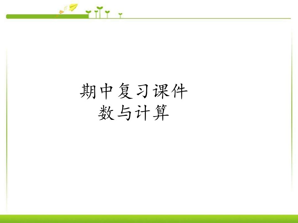 人教版小学五年级数学上册期中复习课件市公开课一等奖市赛课获奖课件