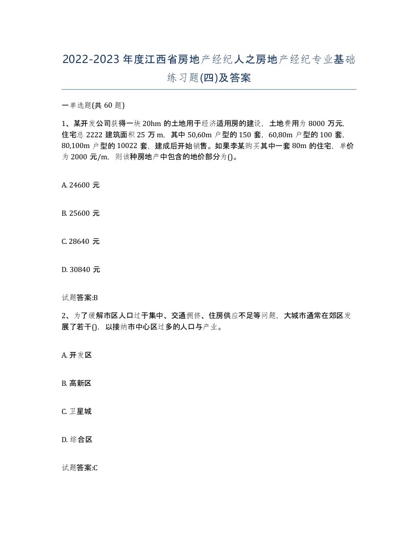 2022-2023年度江西省房地产经纪人之房地产经纪专业基础练习题四及答案