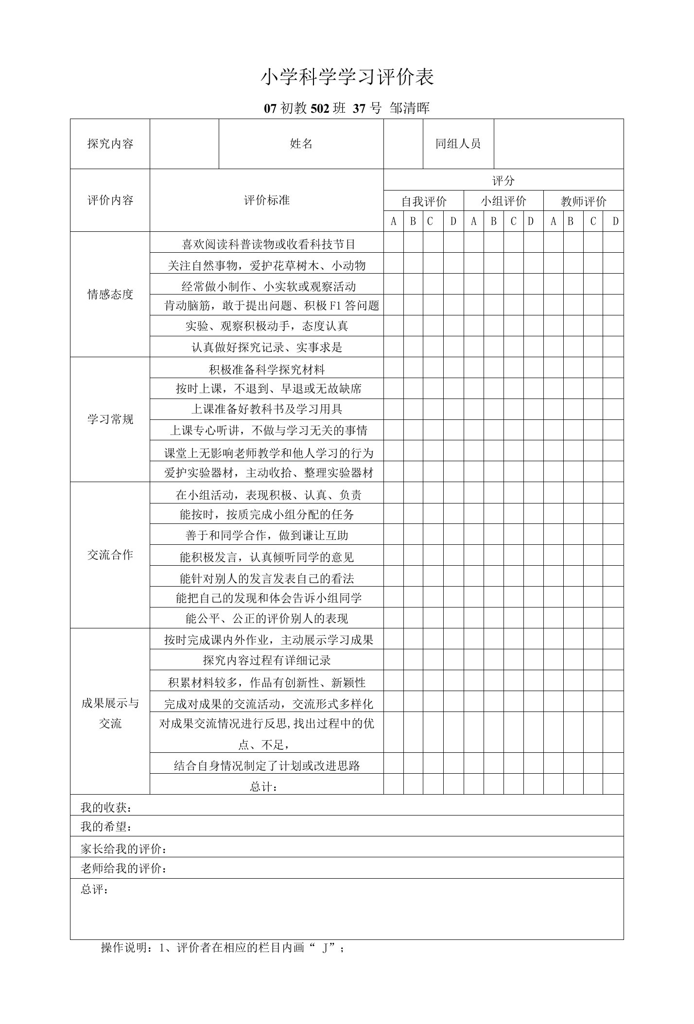 小学科学学习评价表可编辑