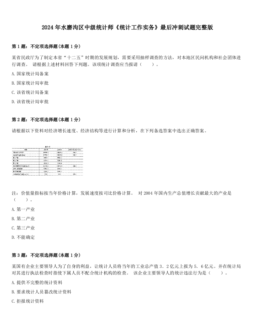 2024年水磨沟区中级统计师《统计工作实务》最后冲刺试题完整版