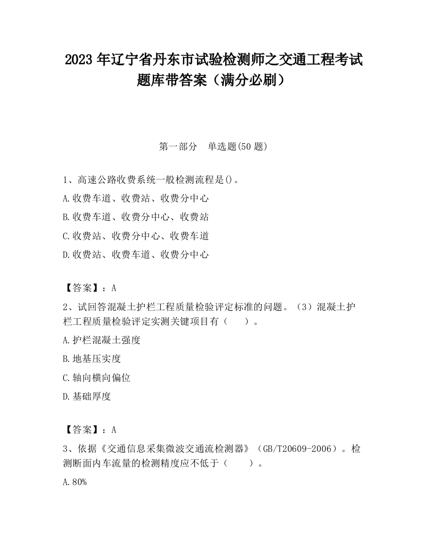 2023年辽宁省丹东市试验检测师之交通工程考试题库带答案（满分必刷）