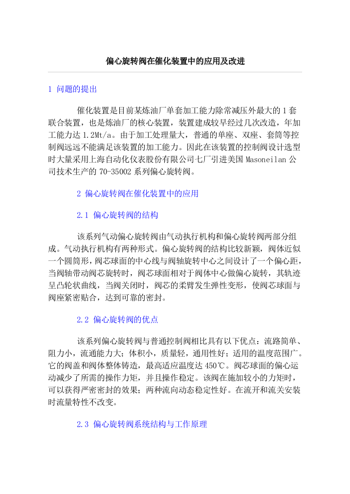 偏心旋转阀在催化装置中的应用及改进