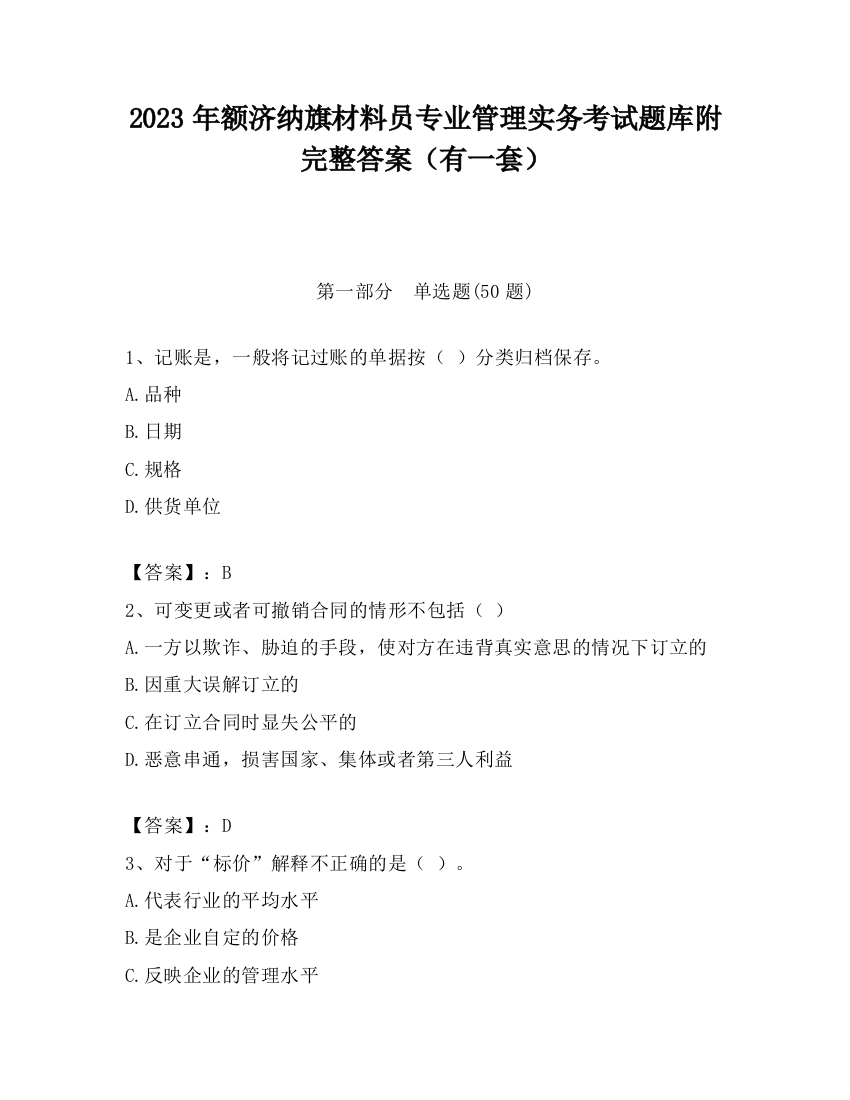 2023年额济纳旗材料员专业管理实务考试题库附完整答案（有一套）