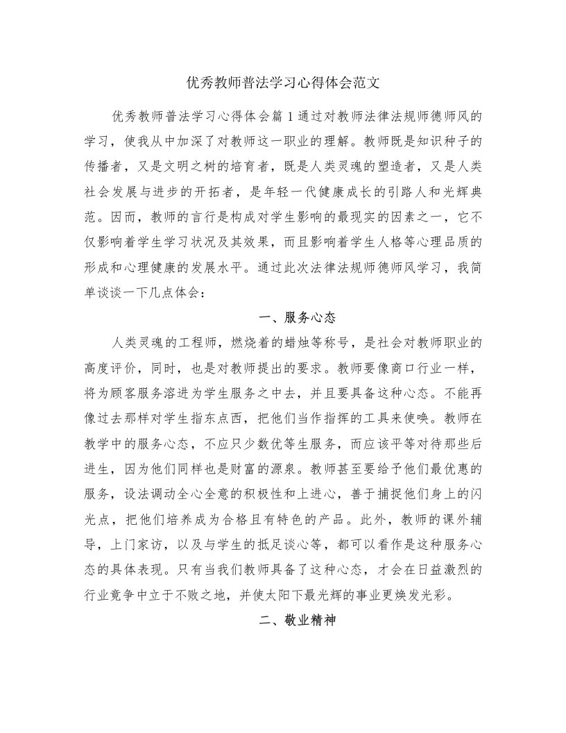 优秀教师普法学习心得体会范文