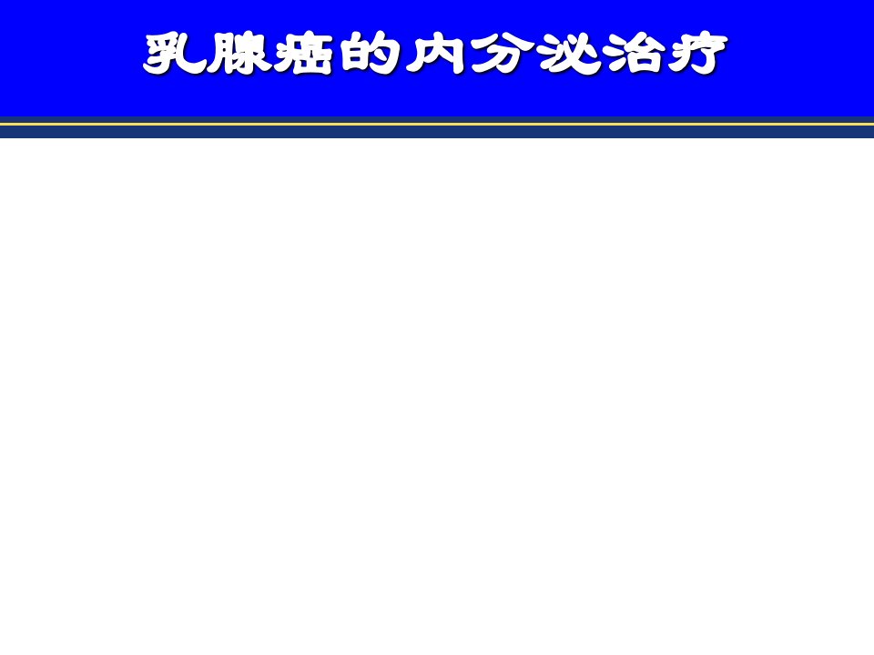 科室小讲课乳腺癌的内分泌治疗