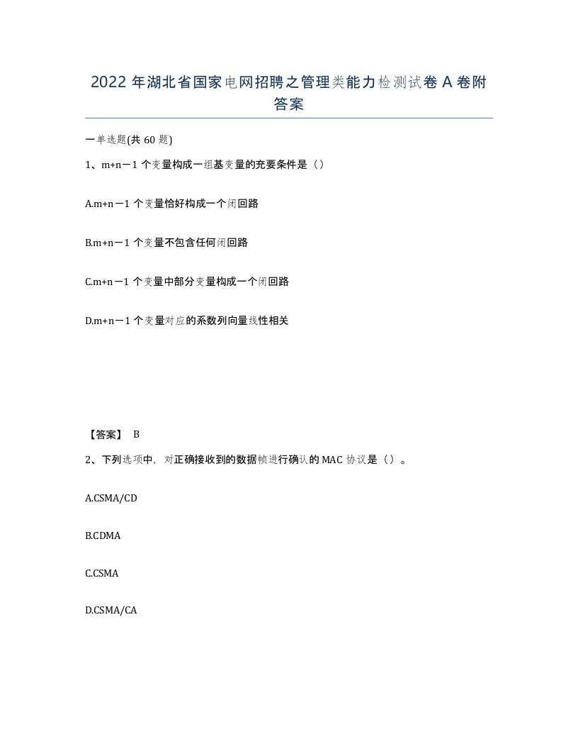 2022年湖北省国家电网招聘之管理类能力检测试卷A卷附答案