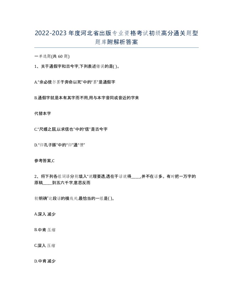 2022-2023年度河北省出版专业资格考试初级高分通关题型题库附解析答案