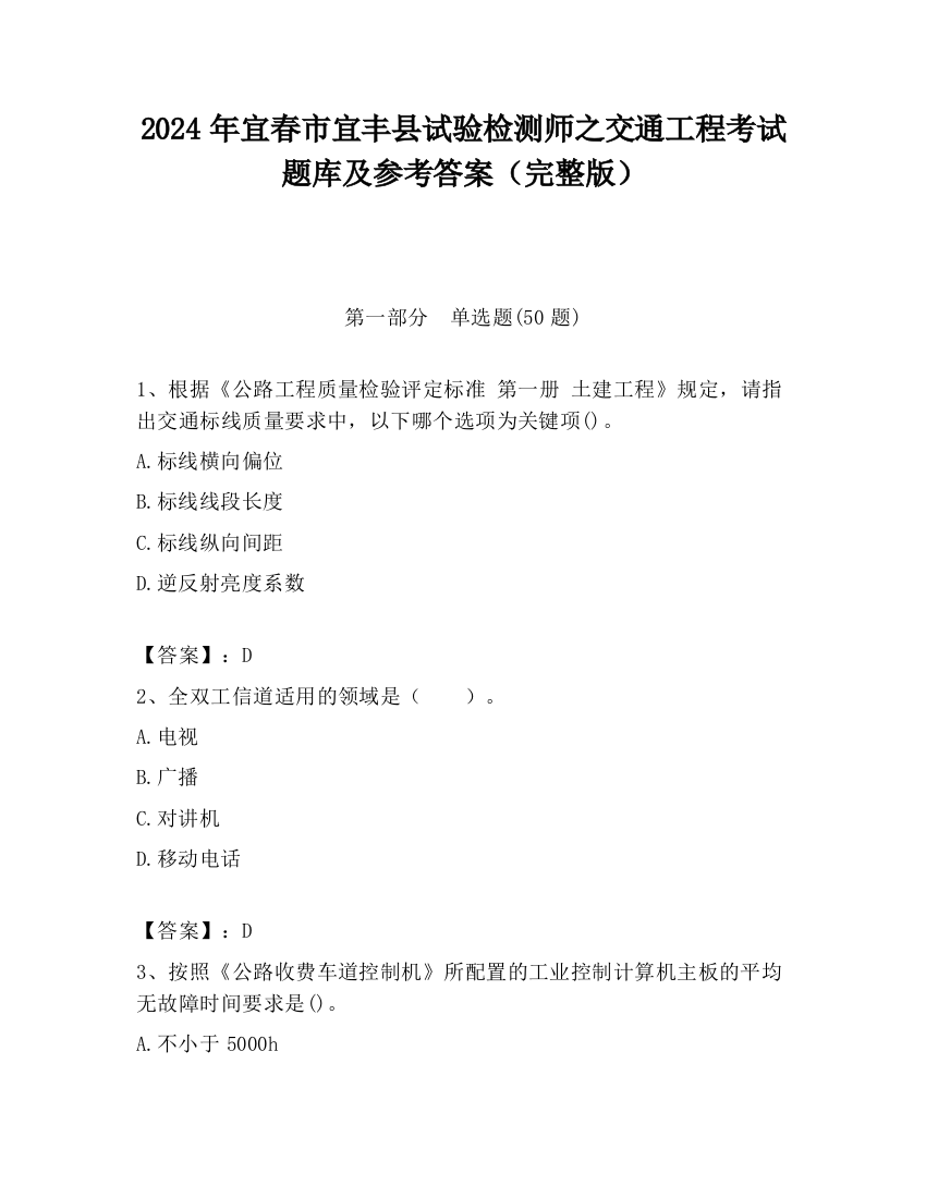 2024年宜春市宜丰县试验检测师之交通工程考试题库及参考答案（完整版）