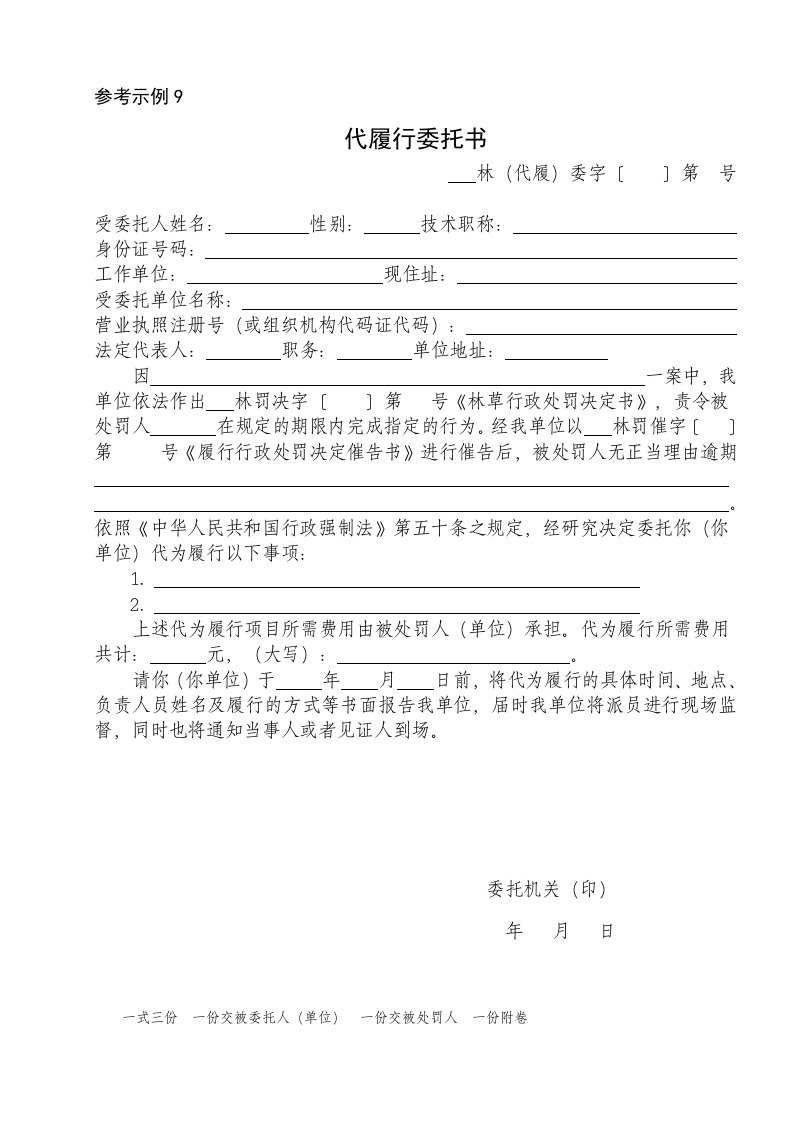 参考示例9代履行委托书