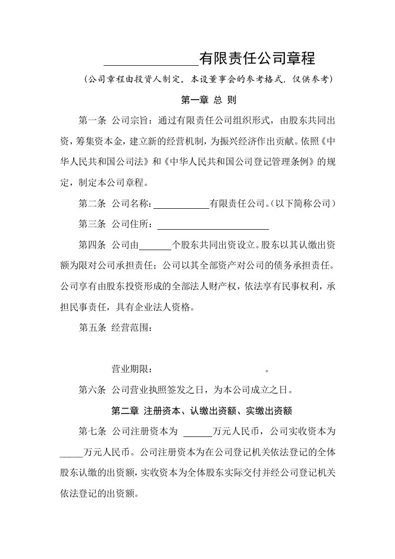 公司章程设董事会范本