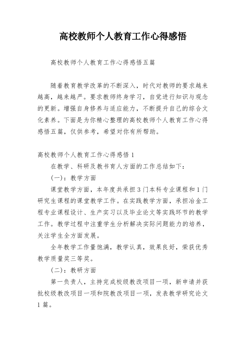 高校教师个人教育工作心得感悟_1