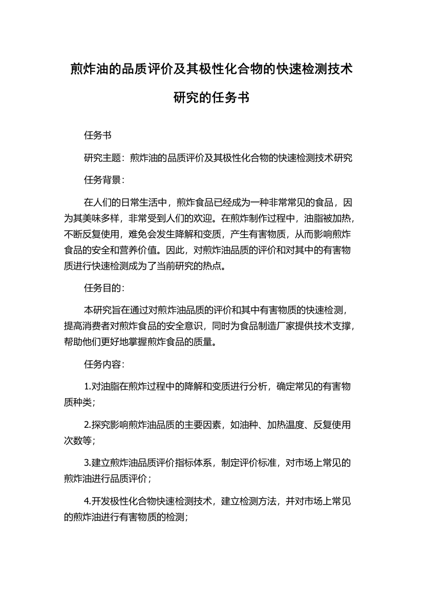 煎炸油的品质评价及其极性化合物的快速检测技术研究的任务书