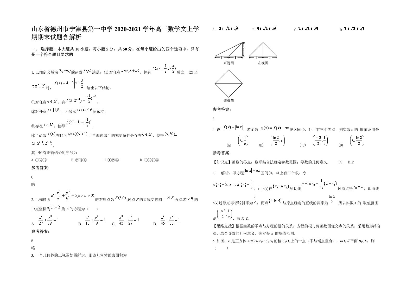 山东省德州市宁津县第一中学2020-2021学年高三数学文上学期期末试题含解析