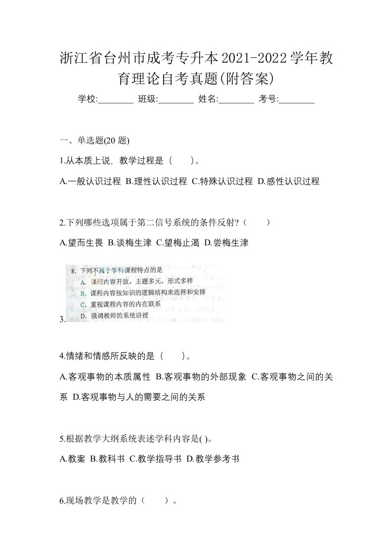 浙江省台州市成考专升本2021-2022学年教育理论自考真题附答案