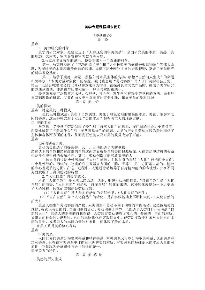 美学专题课程期末复习