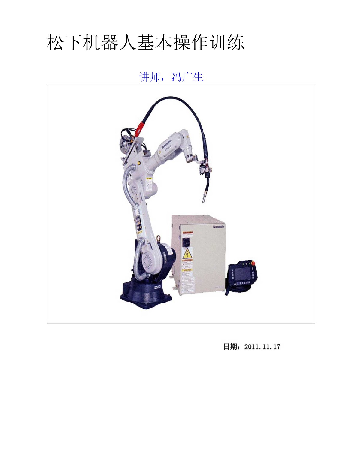 松下机器人操作训练