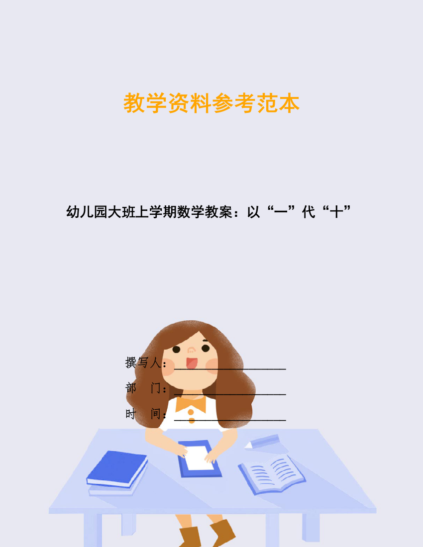 幼儿园大班上学期数学教案：以“一”代“十”