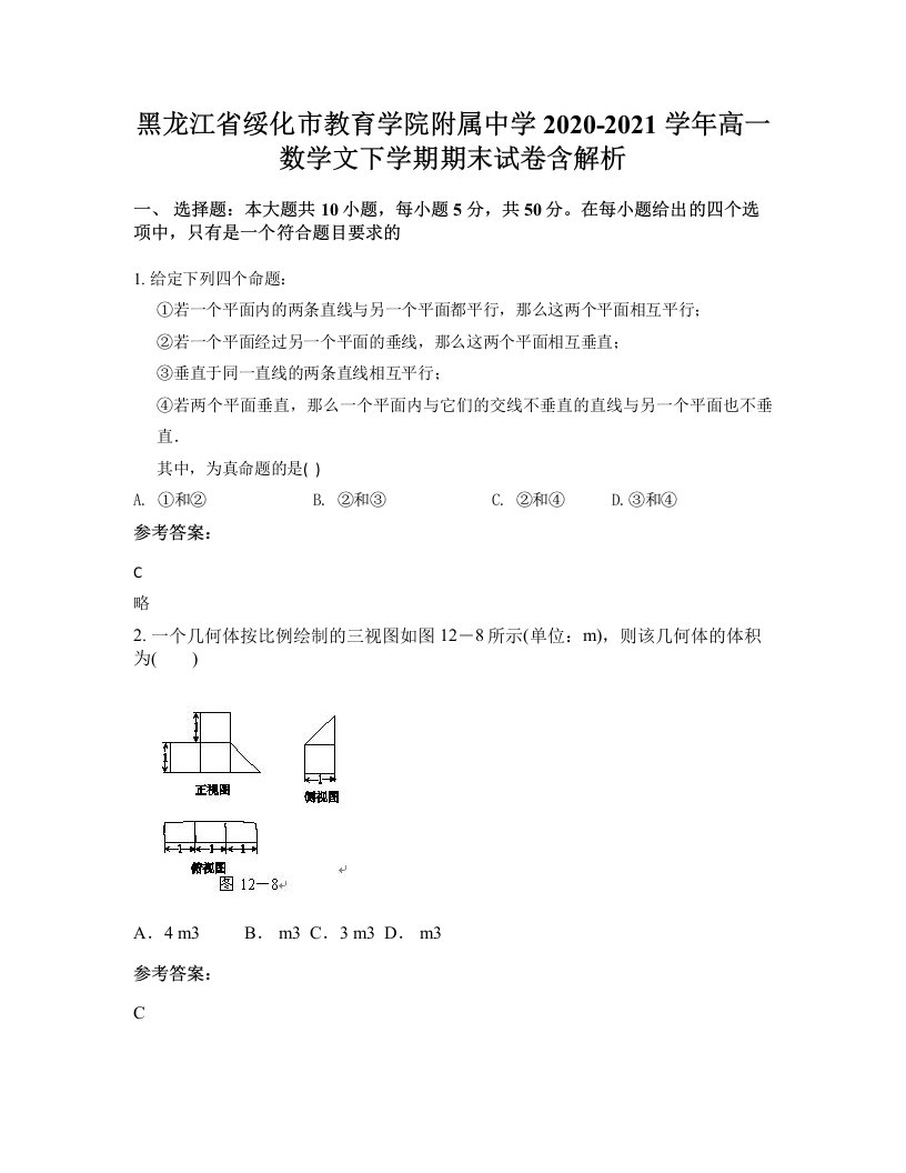 黑龙江省绥化市教育学院附属中学2020-2021学年高一数学文下学期期末试卷含解析