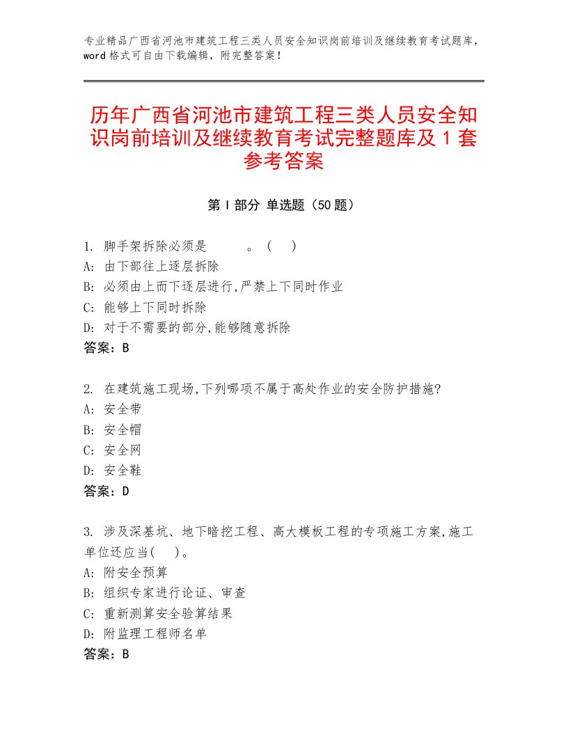 历年广西省河池市建筑工程三类人员安全知识岗前培训及继续教育考试完整题库及1套参考答案