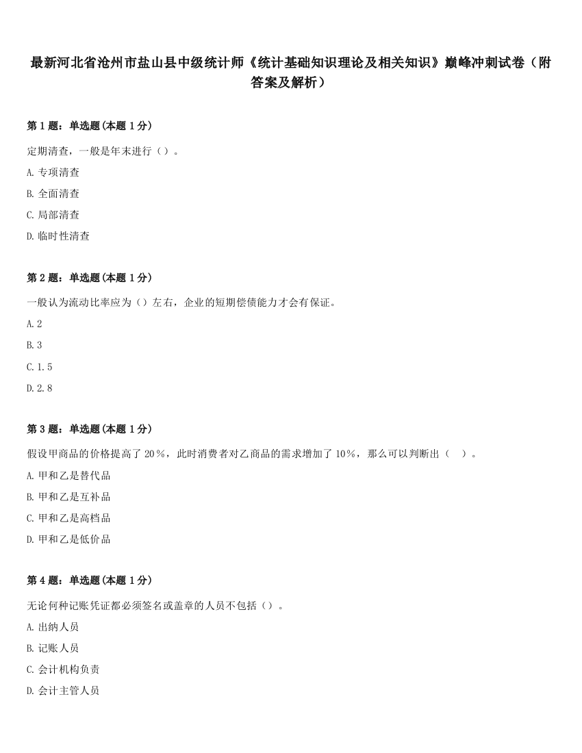 最新河北省沧州市盐山县中级统计师《统计基础知识理论及相关知识》巅峰冲刺试卷（附答案及解析）