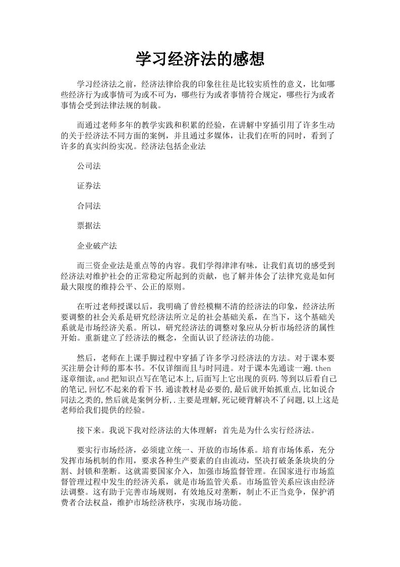 学习经济法的感想