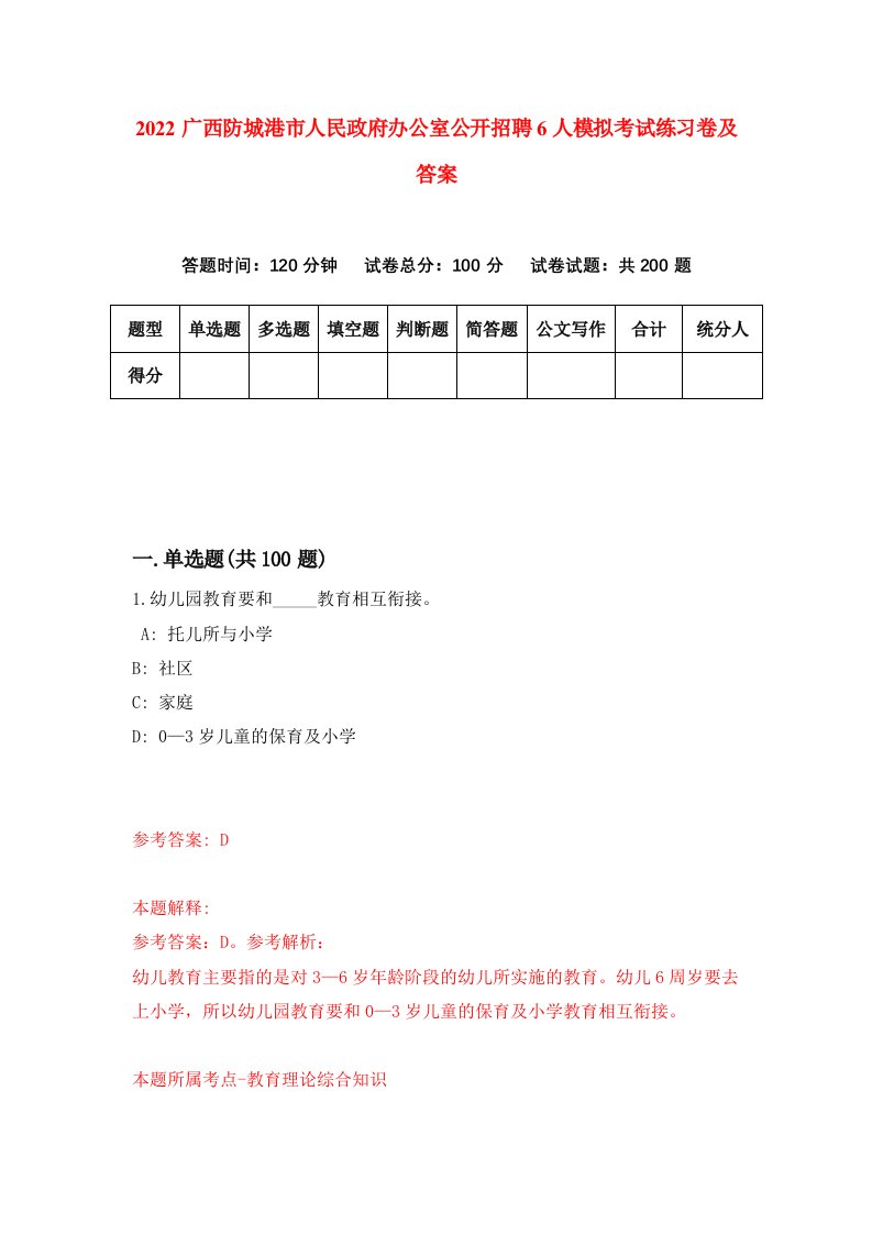 2022广西防城港市人民政府办公室公开招聘6人模拟考试练习卷及答案第3版