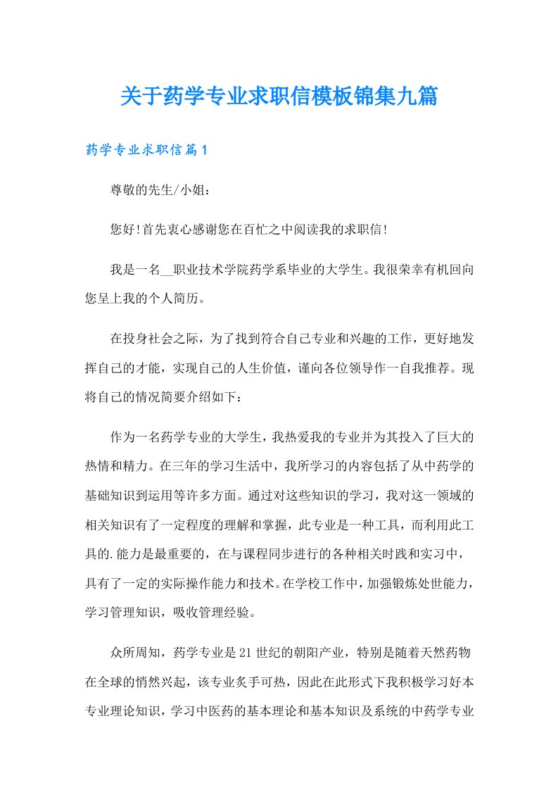 关于药学专业求职信模板锦集九篇