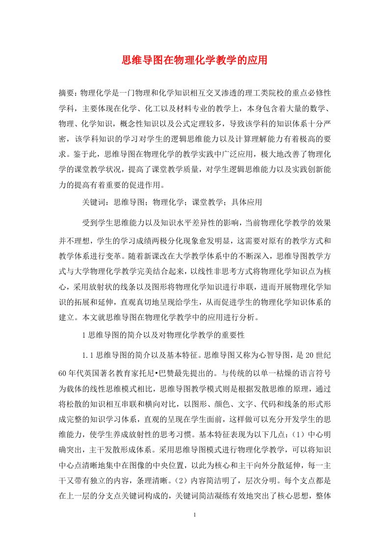 精编思维导图在物理化学教学的应用