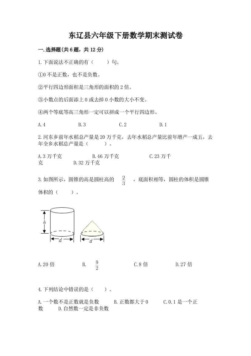 东辽县六年级下册数学期末测试卷及一套参考答案