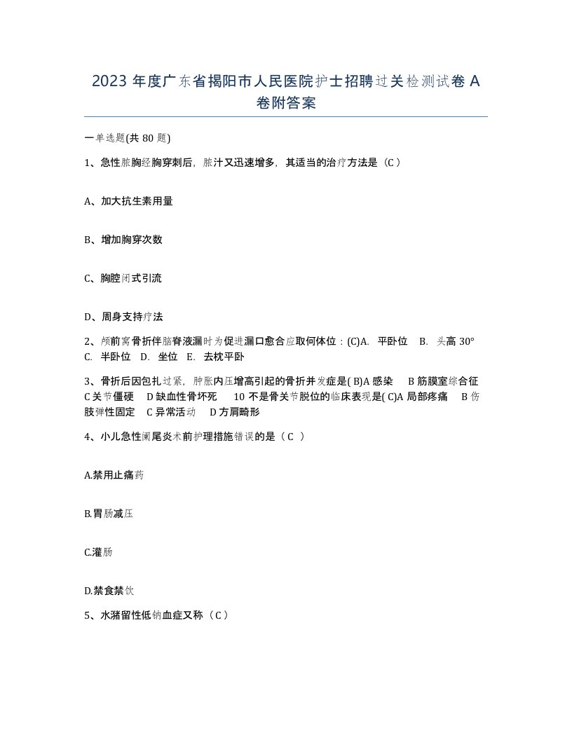 2023年度广东省揭阳市人民医院护士招聘过关检测试卷A卷附答案