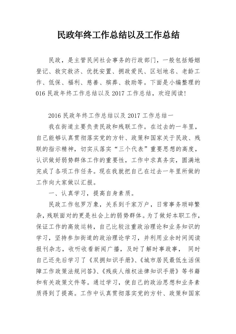 民政年终工作总结以及工作总结