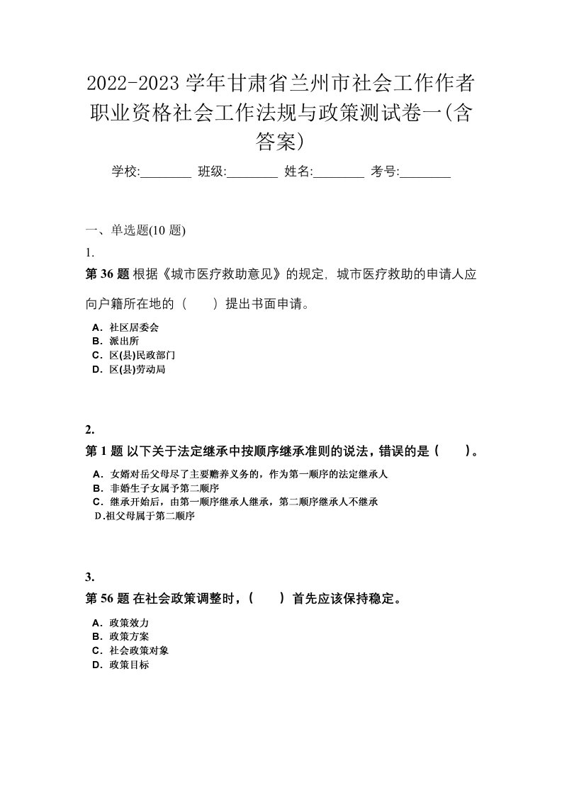 2022-2023学年甘肃省兰州市社会工作作者职业资格社会工作法规与政策测试卷一含答案