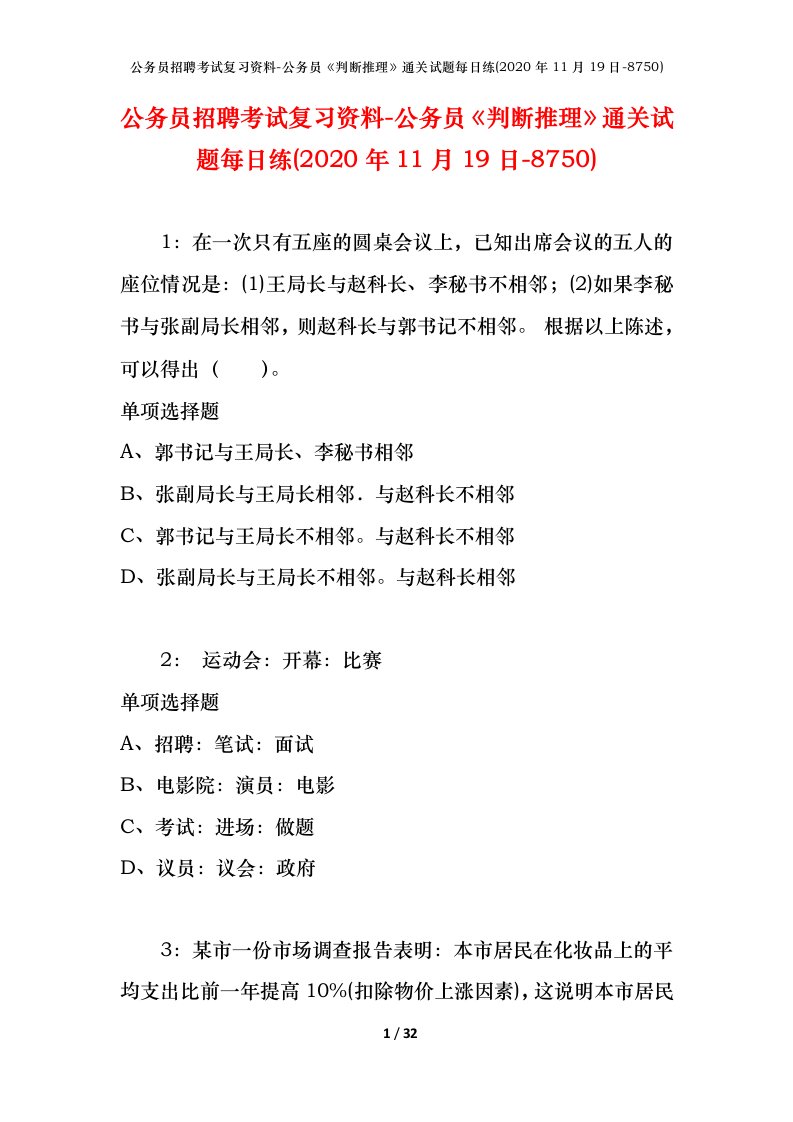 公务员招聘考试复习资料-公务员判断推理通关试题每日练2020年11月19日-8750