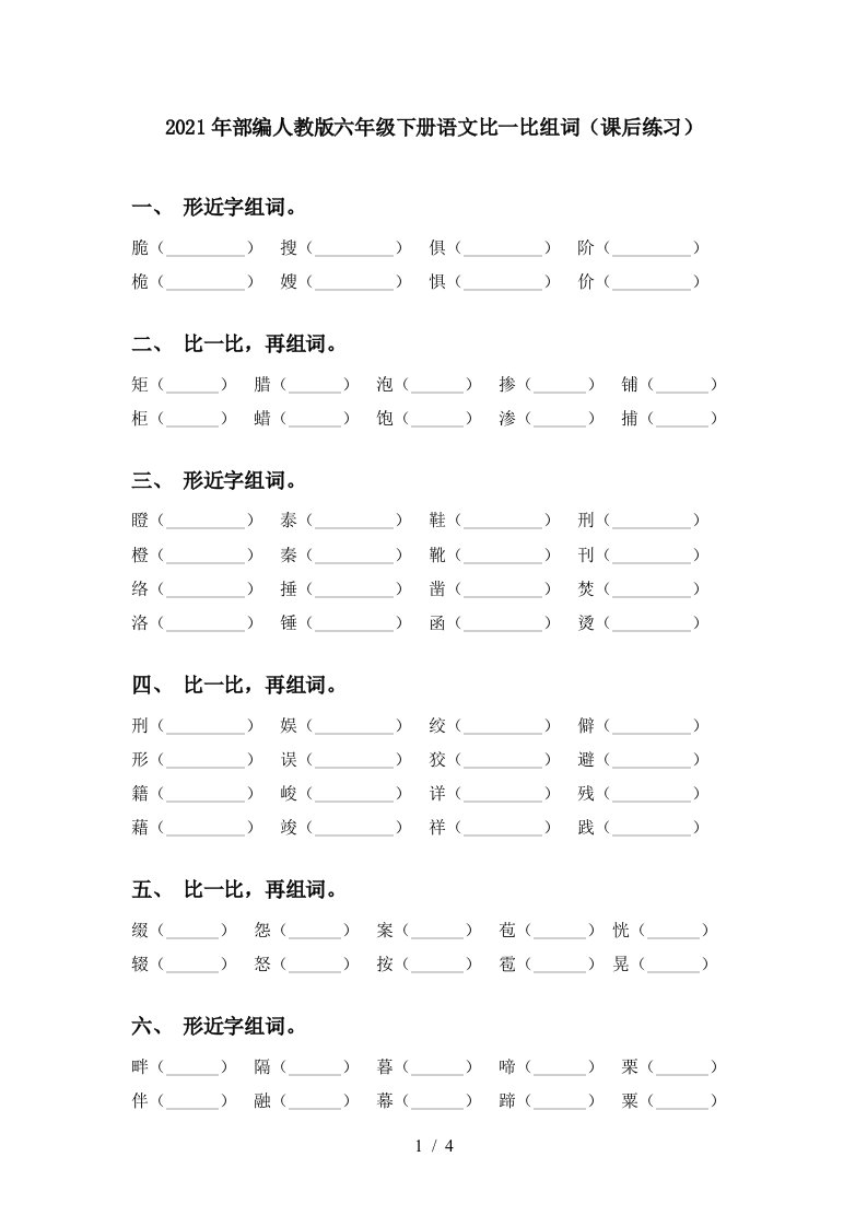 2021年部编人教版六年级下册语文比一比组词课后练习