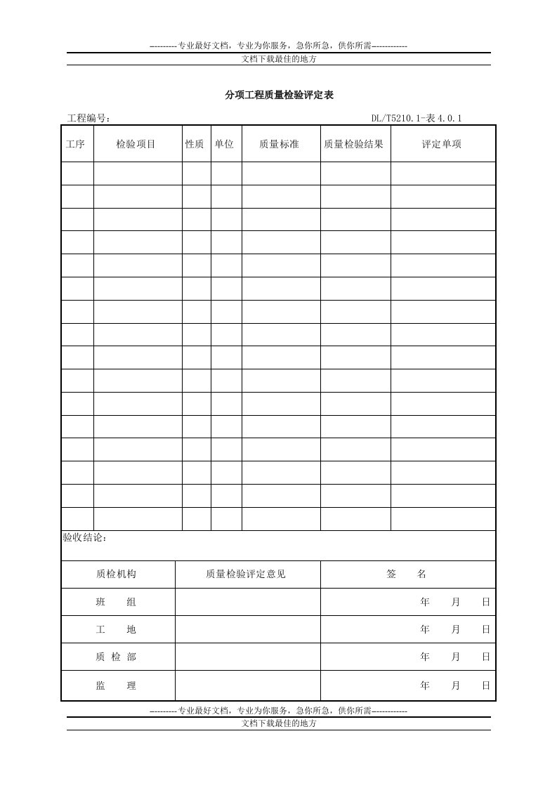 dlt5161表格大全(电气装置安装工程质量检验及评定规程)