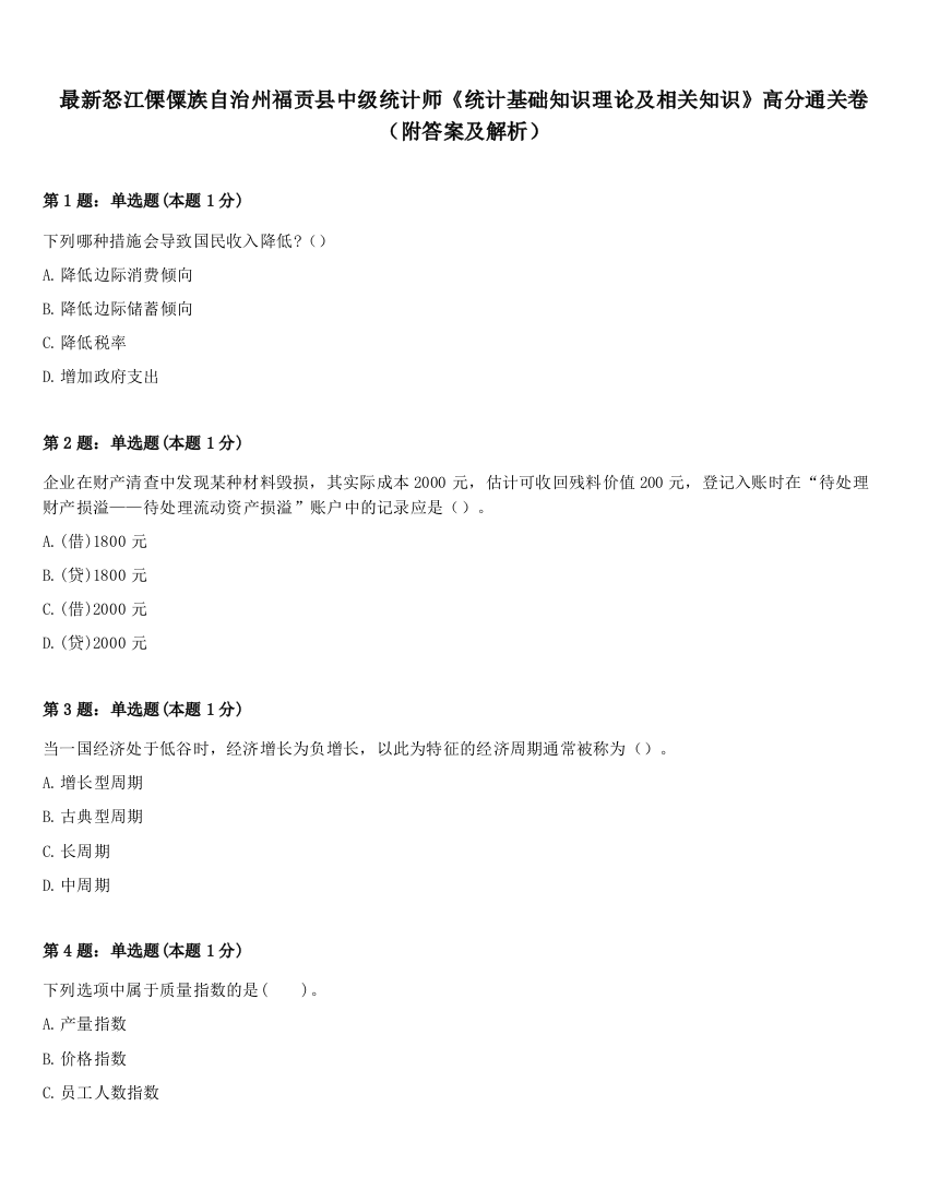 最新怒江傈僳族自治州福贡县中级统计师《统计基础知识理论及相关知识》高分通关卷（附答案及解析）