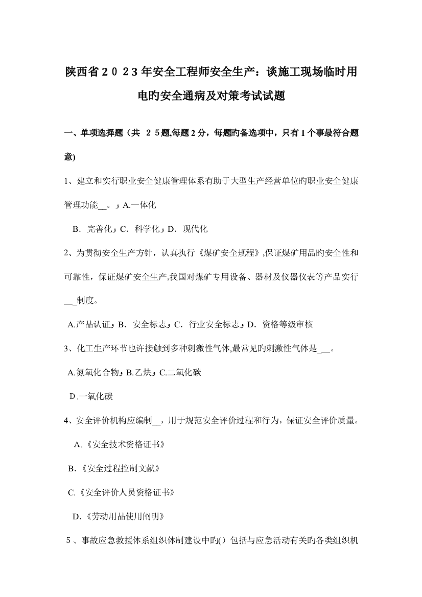 2023年陕西省安全工程师安全生产谈施工现场临时用电的安全通病及对策考试试题