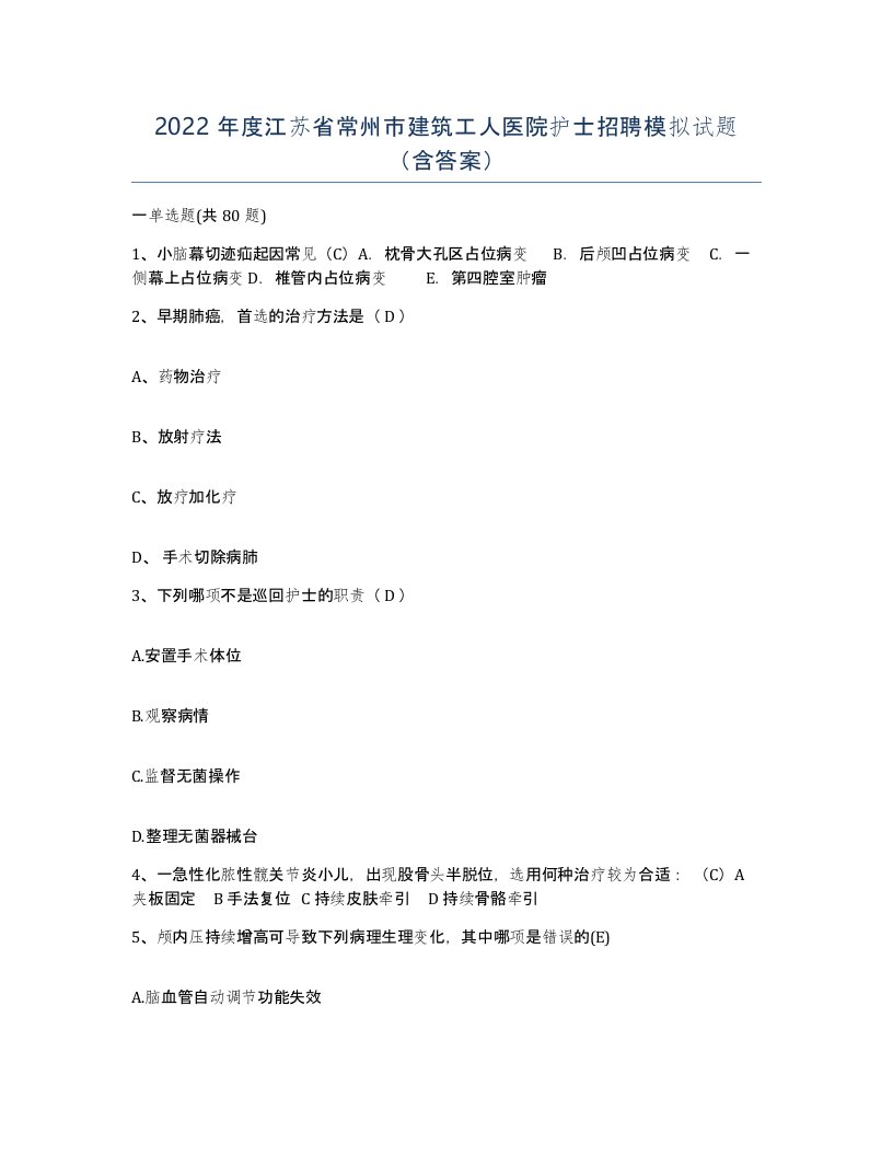 2022年度江苏省常州市建筑工人医院护士招聘模拟试题含答案