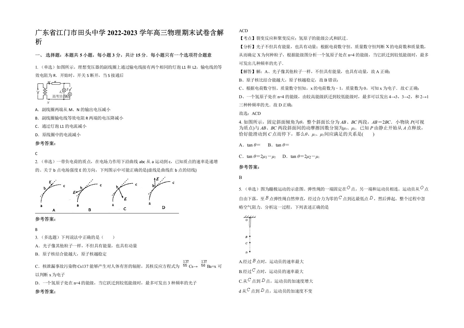 广东省江门市田头中学2022-2023学年高三物理期末试卷含解析