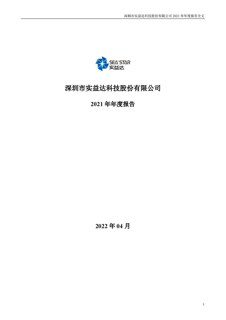 深交所-实益达：2021年年度报告-20220426